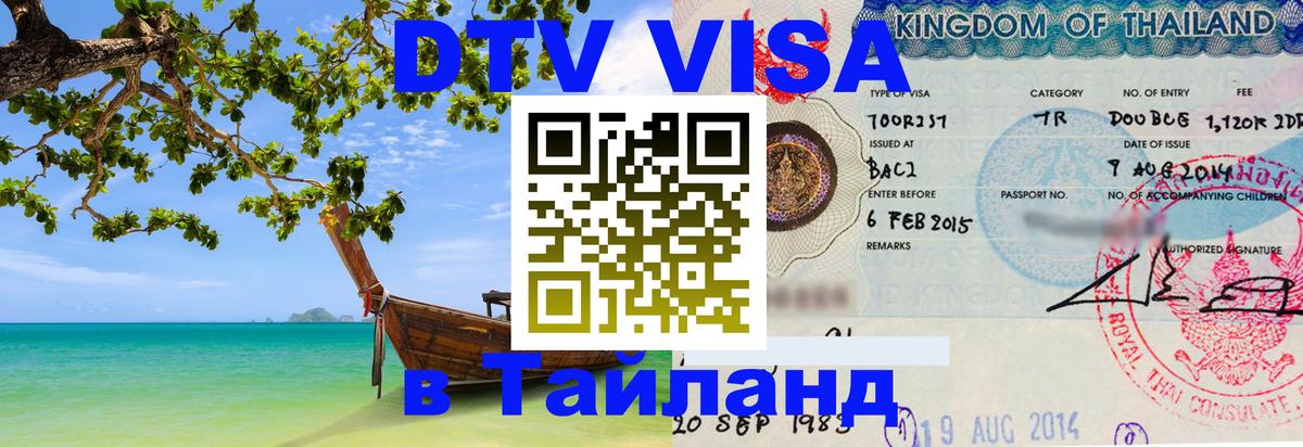 Виза ДТВ на 5 лет в Тайланд Ульяновск 