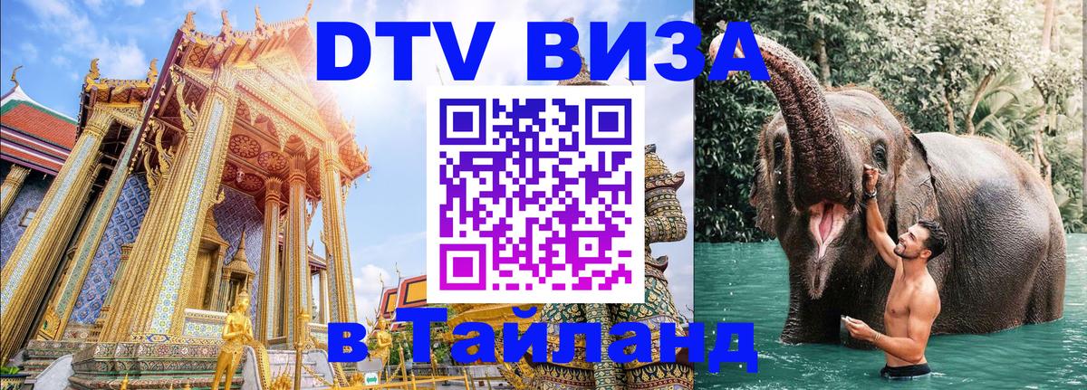 ДТВ VISA Тайланд для фрилансеров Ульяновск 