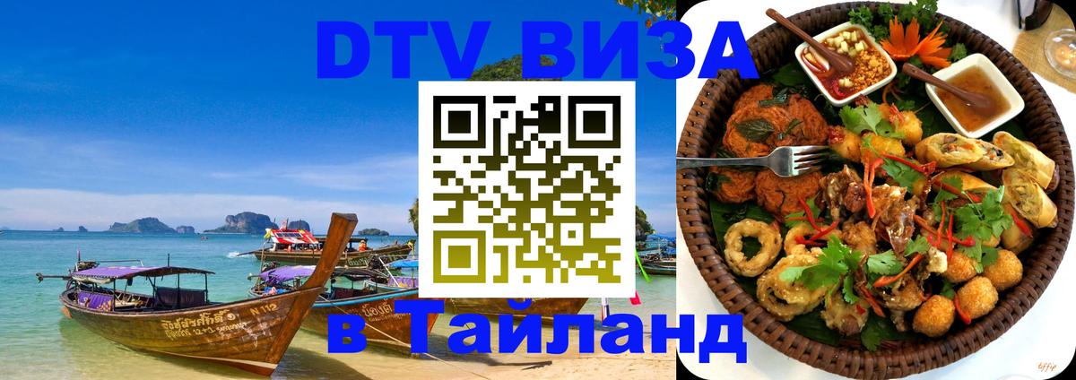 DTV Visa Thailand — прайс и условия, виза без дополнительных документов - Ульяновск  08.01.2026 