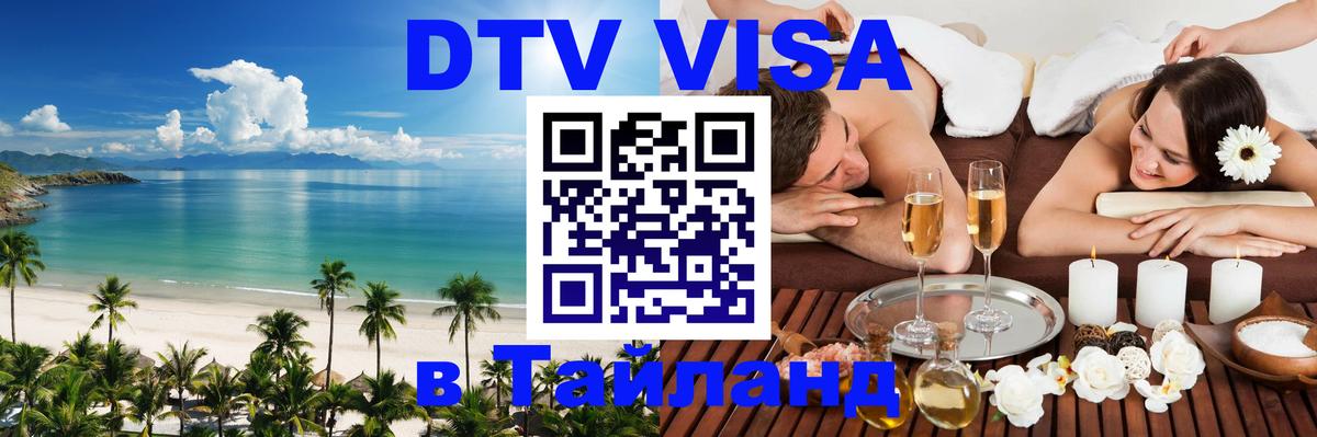 DTV Visa Thailand — прайс и условия, виза без дополнительных документов - Ульяновск  05.10.2025 